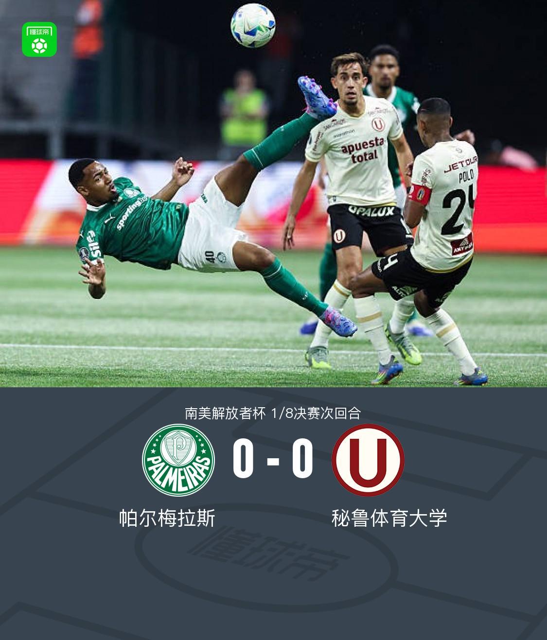 赛车投注-帕尔梅拉斯0-0秘鲁体育大学，双方破门乏术